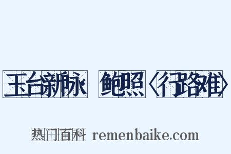 玉台新咏·鲍照〈行路难〉是什么意思的图片